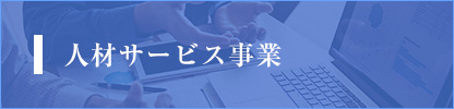 人材サービス事業