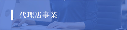 代理店事業