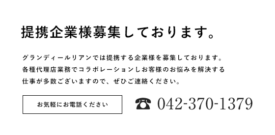 提携事業様募集